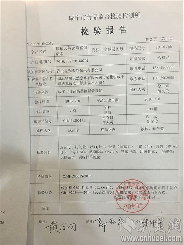 1咸寧市食品監(jiān)督檢驗檢測所發(fā)布的檢驗報告顯示皇賜桶裝飲用水耗氧量、大腸菌群、銅綠假單胞菌超標_副本.jpg